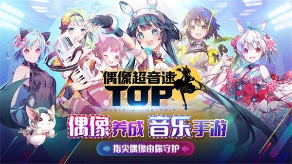 偶像超音速安卓版 v1.23.20