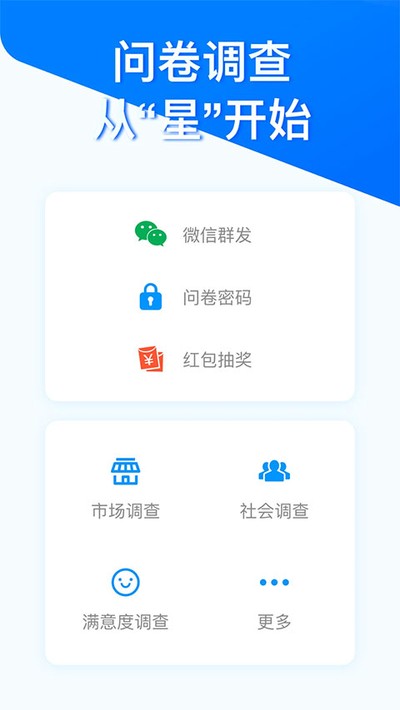 问卷星安卓最新版 v3.1.8