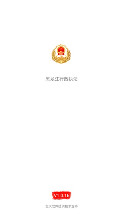 黑龙江行政执法最新版 v1.0.16