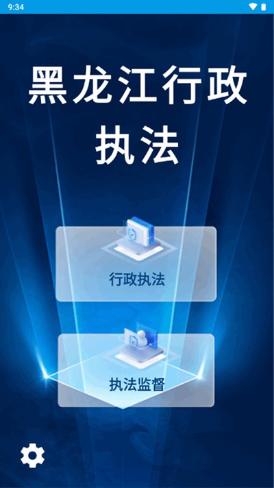 黑龙江行政执法最新版 v1.0.16
