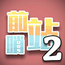 前哨站2官方安卓版下载 v17