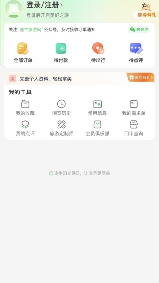 途牛旅游软件下载 17543698667575148.jpg