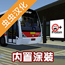 宇通巴士模拟器内置模组下载 v1309 最新版本