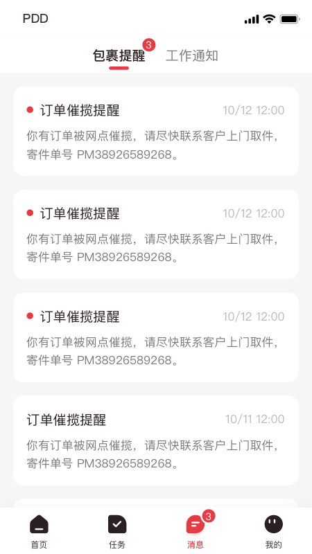 拼多多快递员版app官方下载2026最新版 v1.53.0 安卓版
