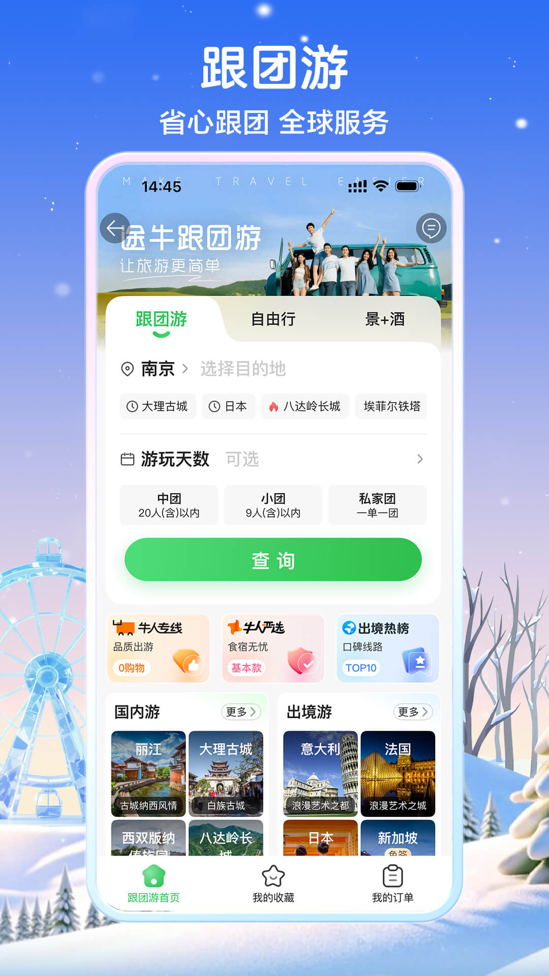 途牛旅游软件下载 v11.63.1 安卓版