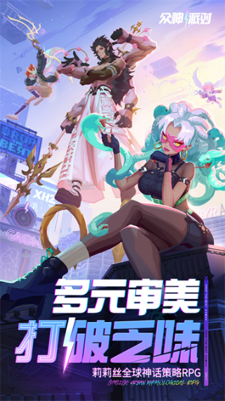 众神派对正版下载 v3.4.40.10370 安卓版