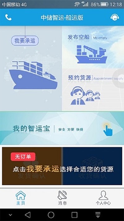 中储智运船运版下载 v13.800.0