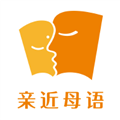 亲近母语安卓最新版 v1.9.33 亲近母语安卓最新版 v1.9.33