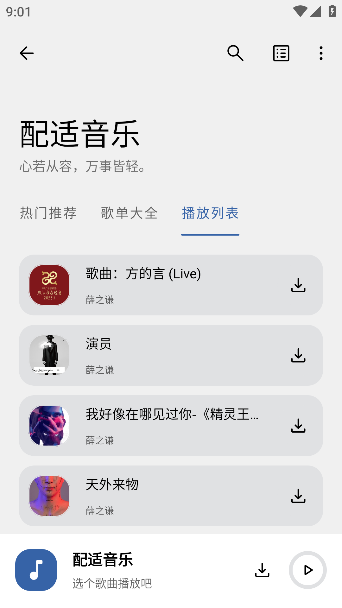 配适音乐app下载官方版 配适音乐app下载官方版