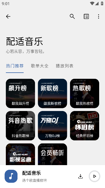 配适音乐app下载官方版 配适音乐app下载官方版
