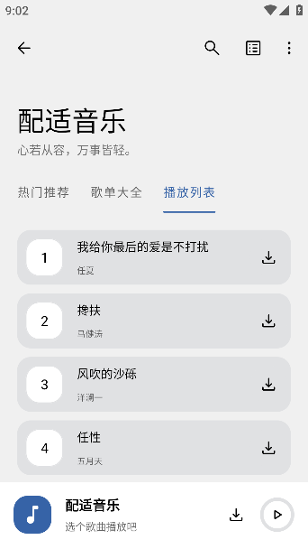 配适音乐app下载官方版 配适音乐app下载官方版