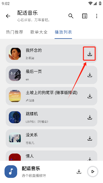 配适音乐app下载官方版 配适音乐app下载官方版