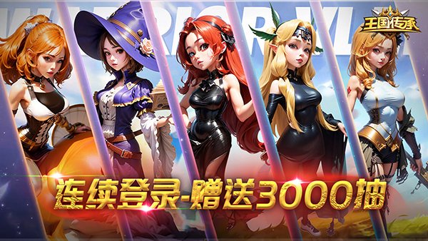 王国传承游戏官方版免费下载 v1.55 王国传承游戏官方版免费下载 v1.55