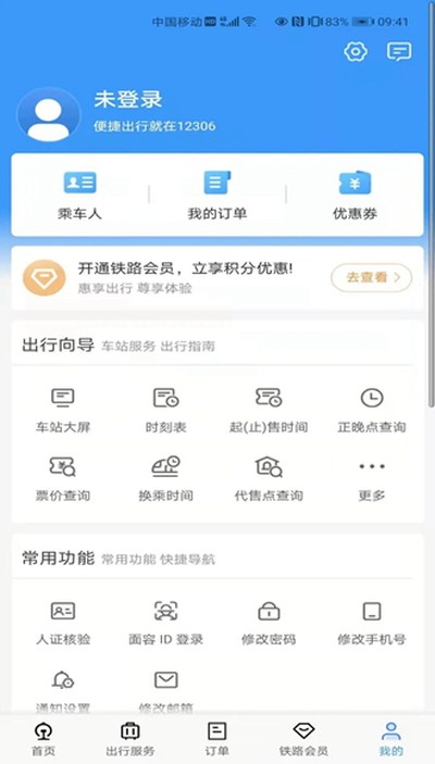 铁路12306订票软件安卓版下载 v5.9.4.5