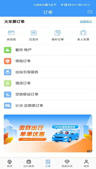 铁路12306订票软件安卓版下载 v5.9.4.5