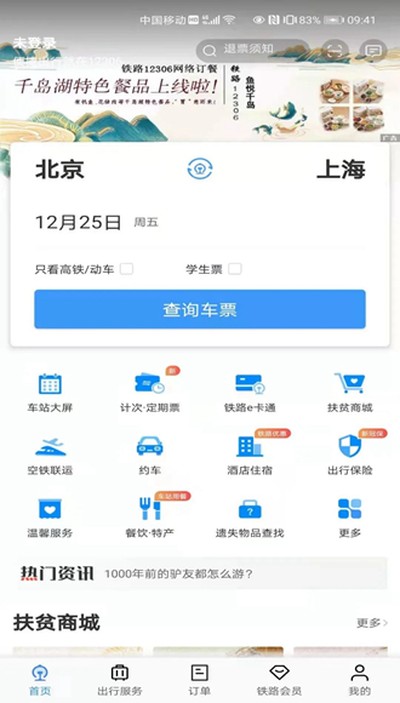铁路12306订票软件安卓版下载 v5.9.4.5