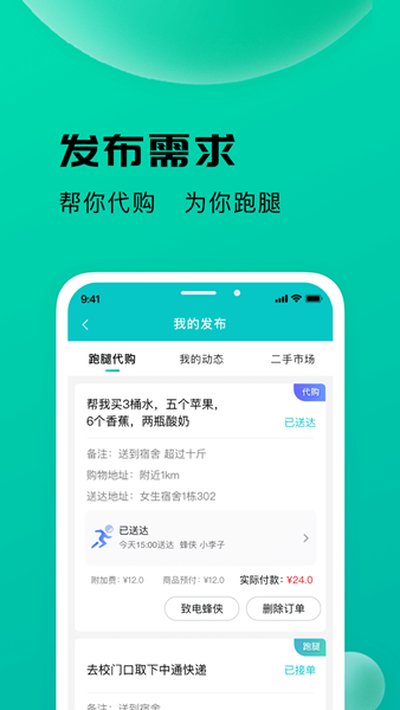 校蜂侠app下载 v1.7.8