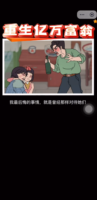 重生亿万富翁游戏下载 v1.0 安卓版