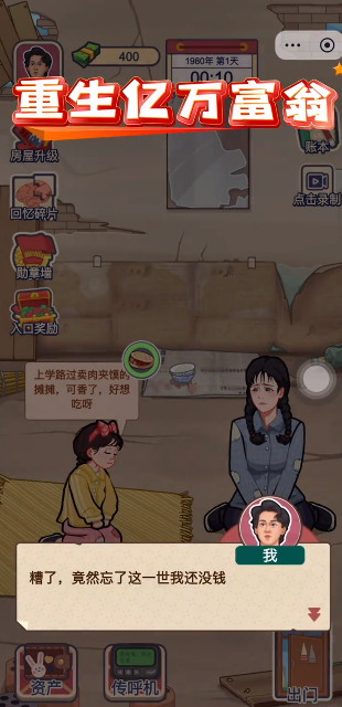 重生亿万富翁游戏下载 v1.0 安卓版