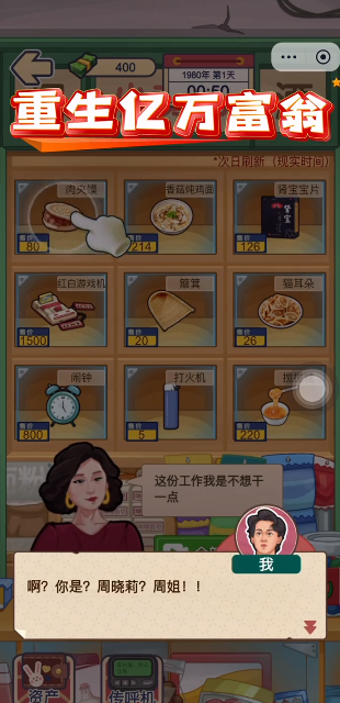 重生亿万富翁游戏下载 v1.0 安卓版