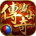 传奇盛世2安卓版 v1.6.7