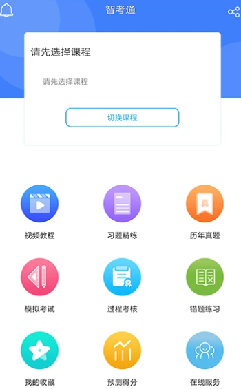 智考通移动端app官方下载 智考通移动端app官方下载