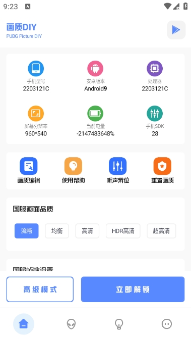 yzl工具箱9.3画质助手版本下载 v9.3 最新版