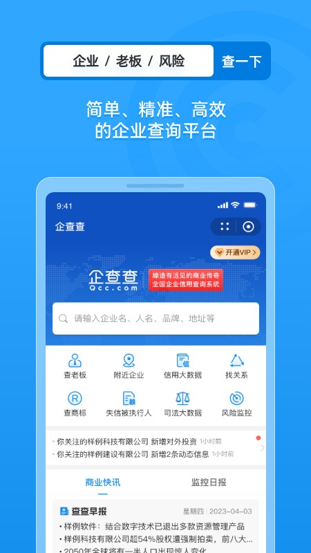 企查查企业信用查询无限搜版 v20.0.0 老板版