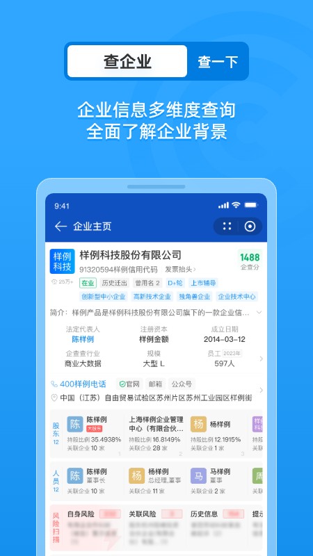 企查查企业信用查询 v20.0.0 免费版