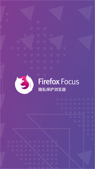 Firefox Focus火狐浏览器无广告版官方app下载安装 v150.1 安卓版