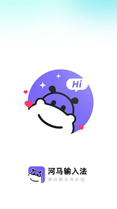 河马输入法官方安卓版 v1.2.4