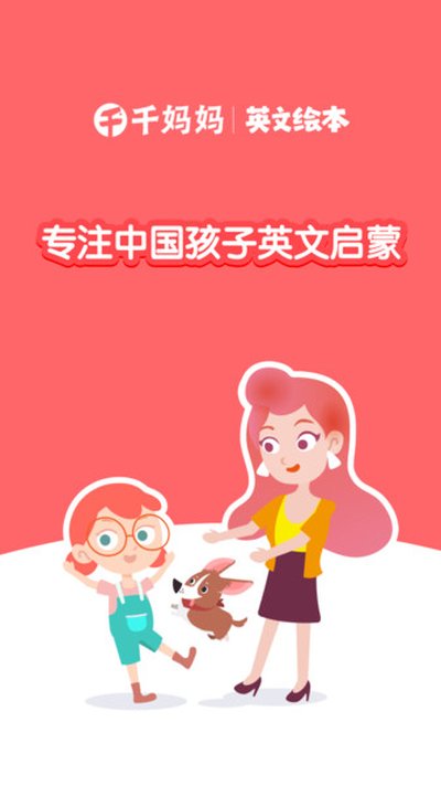 千千妈妈儿童英语安卓版 v2025.0710.1432
