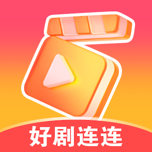 好剧连连赚钱软件下载 v1.0.1 官方正版 好剧连连赚钱软件下载 v1.0.1 官方正版