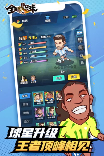 全明星足球腾讯安卓版 v1.1.1