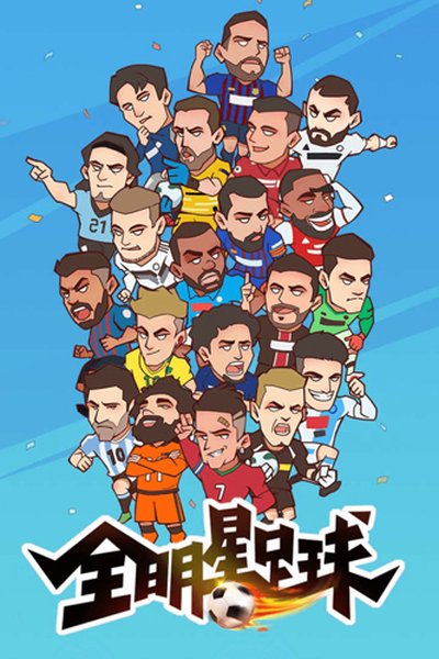 全明星足球腾讯安卓版 v1.1.1