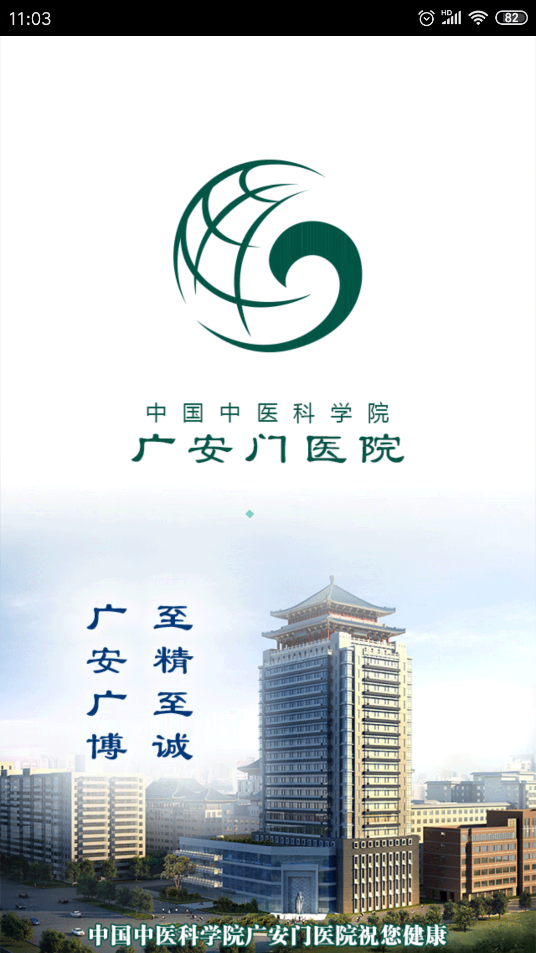 广安门医院(挂号预约) v4.3.7 最新版