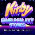 星之卡比银河故事app v1.0.0