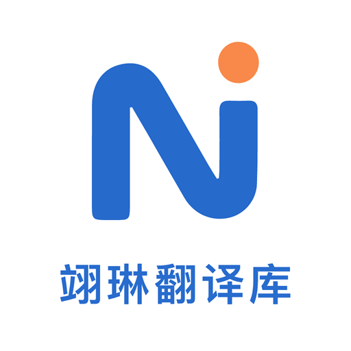 翊琳翻译库app下载 v1.0.0 安卓版 翊琳翻译库app下载 v1.0.0 安卓版