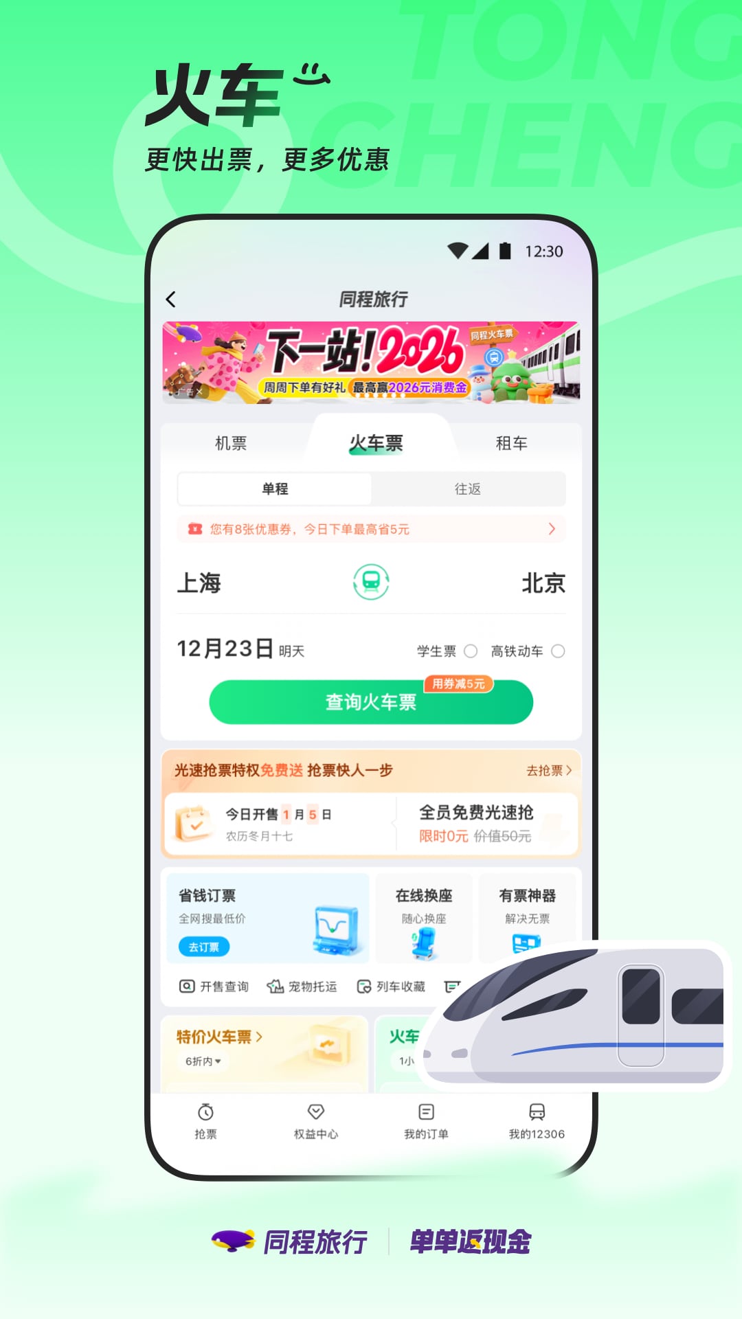 同程旅行app官方下载手机版 v11.4.1 最新版