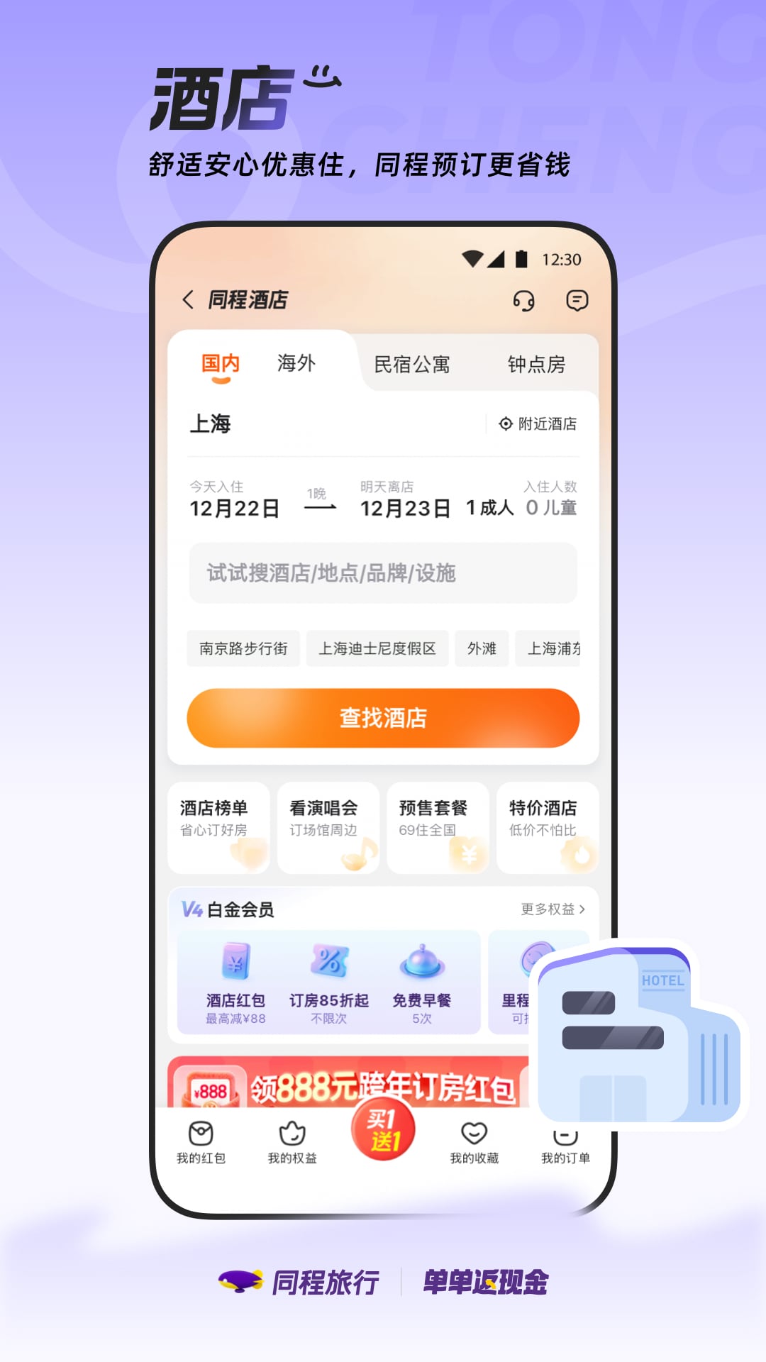 同程旅行app官方下载手机版 v11.4.1 最新版