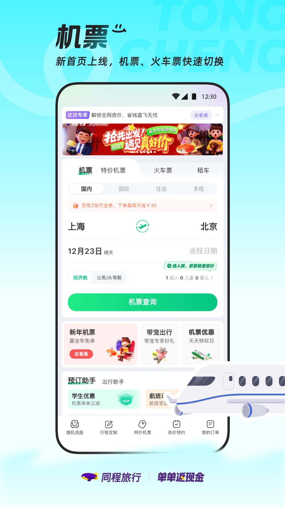 同程旅行app官方下载手机版 v11.4.1 最新版