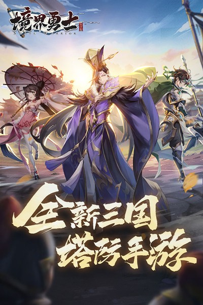 境界勇士官方版下载 v3