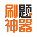 刷题神器安卓版 v7.0.9 刷题神器安卓版 v7.0.9