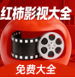红柿影视大全app下载 v3.2.0 安卓版 红柿影视大全app下载 v3.2.0 安卓版