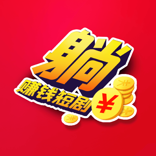 躺赚钱短剧app下载 v1.0.1 安卓版