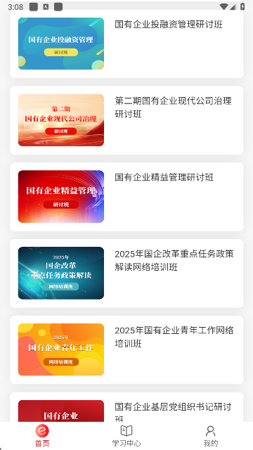 国资e学手机app下载安装 国资e学手机app下载安装