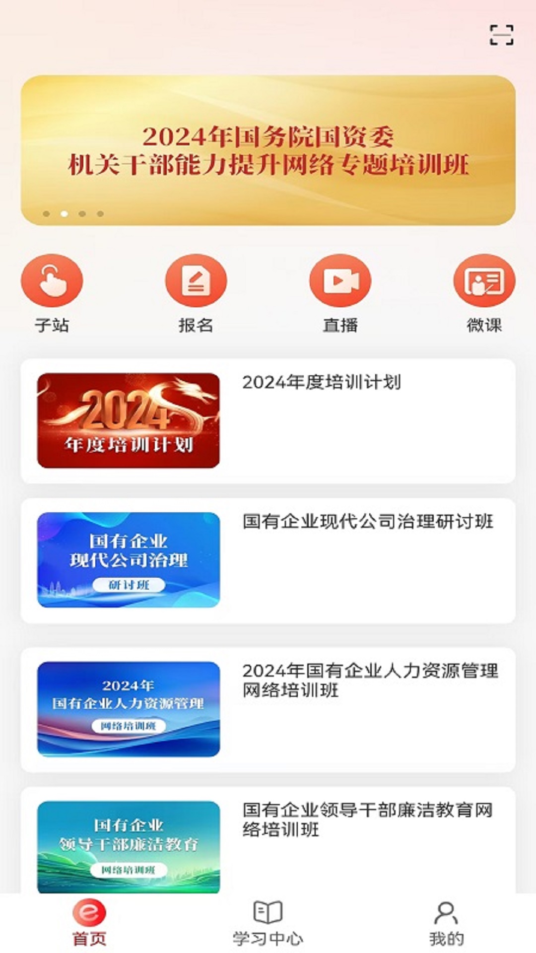 国资e学手机app下载安装 v6.6.5
