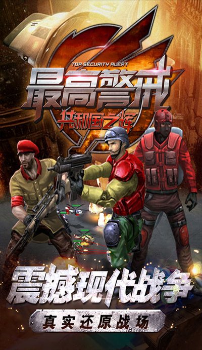 最高警戒内购免费版下载 v1.9.25