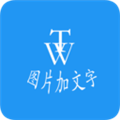 图片加文字秀安卓版 v1.8.1