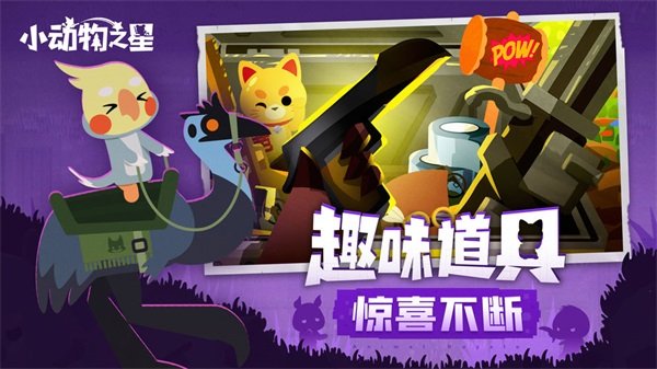 小动物之星国际安卓版 v0.58.0